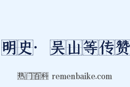 明史·吴山等传赞是什么意思的图片